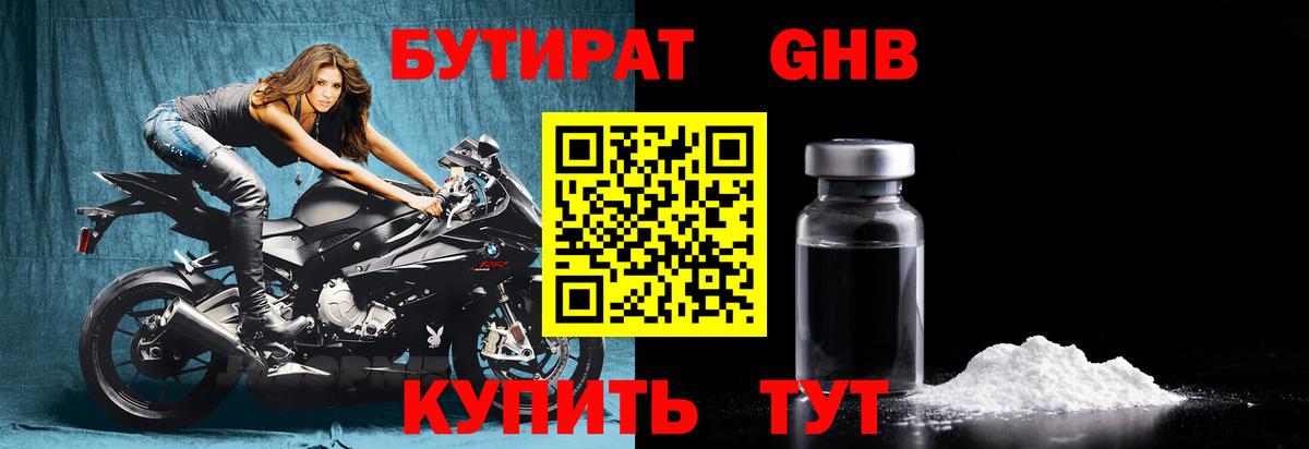 Бутират GHB Махачкала